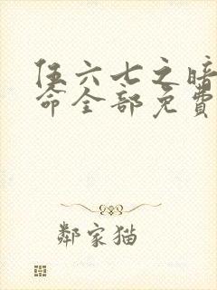 伍六七之暗影宿命全部免费观看封面