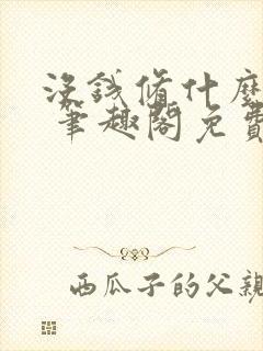 没钱修什么仙? 笔趣阁免费阅读