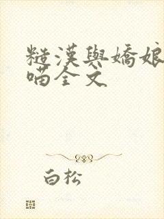 糙汉与娇娘月半喵全文