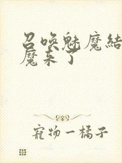 召唤魅魔结果义魔来了封面