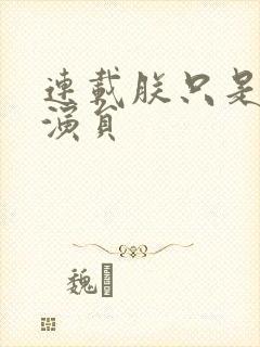 连载朕只是一个演员