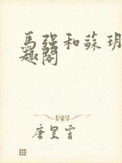 马强和苏玥玥笔趣阁封面