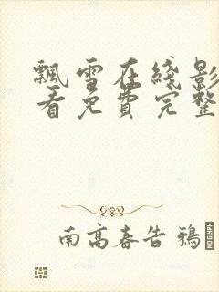 飘雪在线影院观看免费完整版高清封面