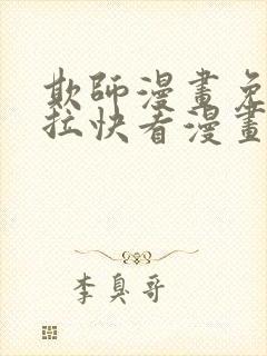 欺师漫画免费下拉快看漫画