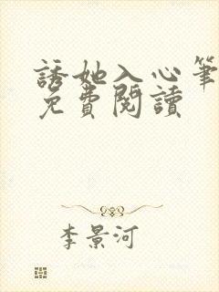 诱她入心笔趣阁免费阅读