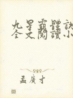 九星霸体诀免费全文阅读小说封面