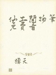 仙工开物笔趣阁免费看