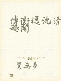 傅衡逸沈清澜笔趣阁