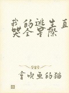 我的逃生直播馋哭全星际