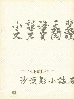 小说洛天裴容全文免费阅读封面