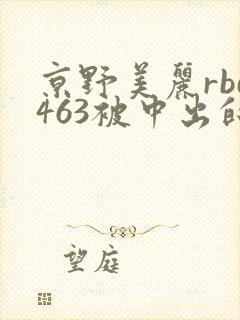 京野美丽rbd463被中出的人妻