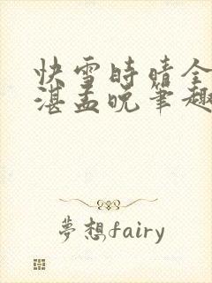 快雪时晴全文陆湛孟晚笔趣阁