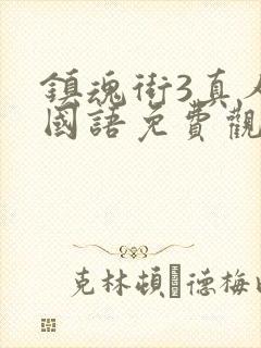 镇魂街3真人版国语免费观看