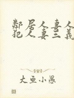 邻居人妻人公侵犯人妻三义