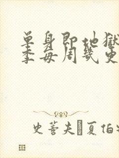 单身即地狱第五季每周几更新