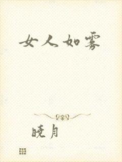 女人如雾
