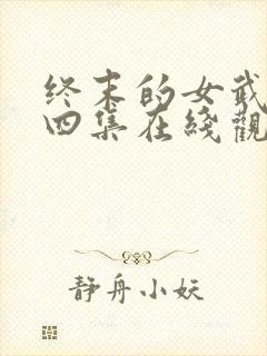 终末的女武神第四集在线观看