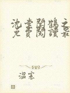 沈棠闻鹤之全文免费阅读最新章节