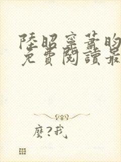 陆昭宁萧昀全文免费阅读最新章节