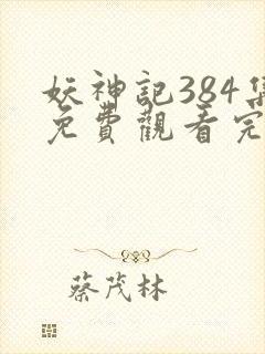 妖神记384集免费观看完整版封面