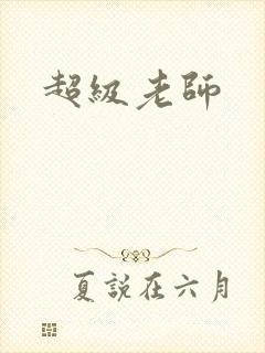 超级老师封面