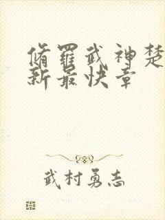 修罗武神楚枫最新最快章封面