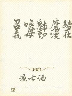 召唤魅魔结果是义母动漫在线观看