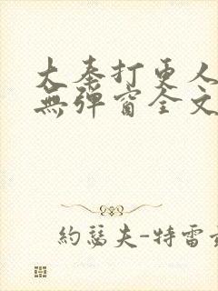 大奉打更人小说无弹窗全文免费阅读