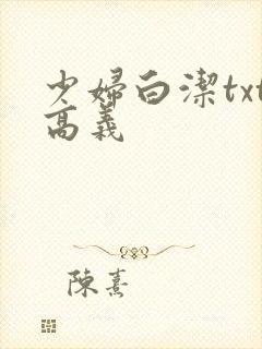 少妇白洁txt高义