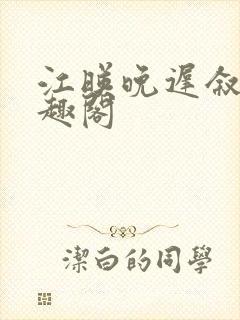 江映晚迟叙新笔趣阁