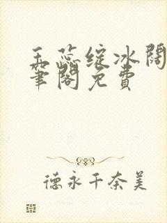 玉蕊绽冰阔落趣笔阁免费