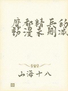 魔都精兵的奴隶动漫未删减在线观看