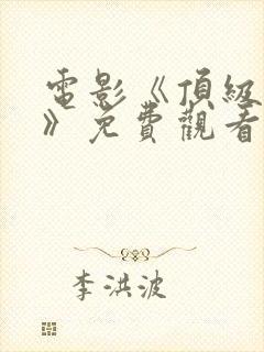 电影《顶级杀手》免费观看