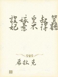 误嫁皇叔嚣张医妃惹不得听书全本