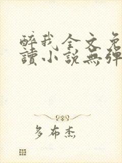 醉我全文免费阅读小说无弹窗无删减封面