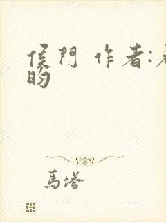 侯门 作者:希昀封面