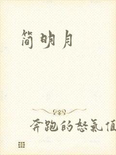 简明月