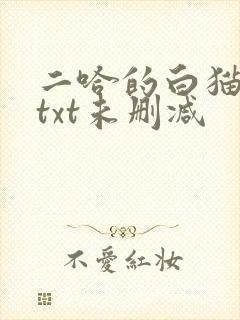 二哈的白猫师尊txt未删减