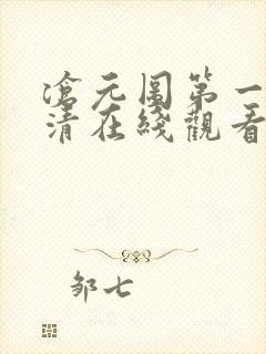 沧元图第一季高清在线观看封面