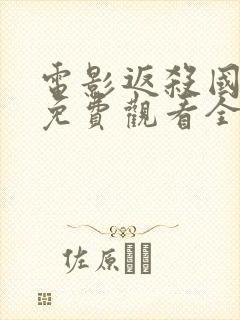 电影返杀国语版免费观看全集高清