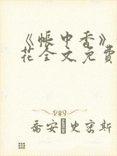 《帐中香》金银花全文免费阅读