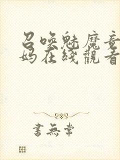 召唤魅魔竟是妈妈在线观看免费完整版第一季