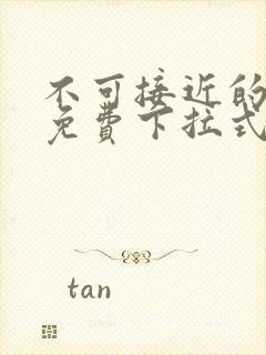 不可接近的女士免费下拉式漫画