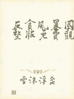 反贪风暴国语完整版免费观看