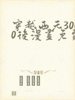 穿越西元3000后漫画免费下拉式