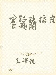 官路扶摇崔向东笔趣阁封面