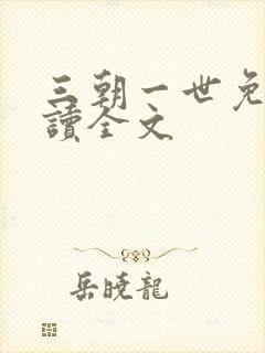 三朝一世免费阅读全文