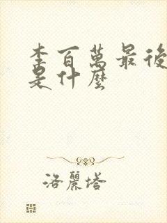 李百万最后结局是什么封面