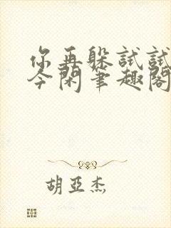 你再躲试试by今闲笔趣阁txt下载封面