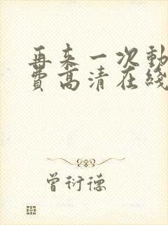 再来一次动漫免费高清在线观看全集